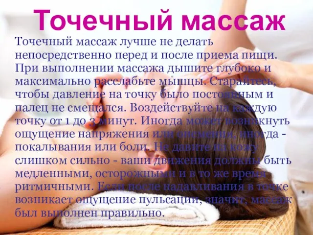 Точечный массаж Точечный массаж лучше не делать непосредственно перед и после приема