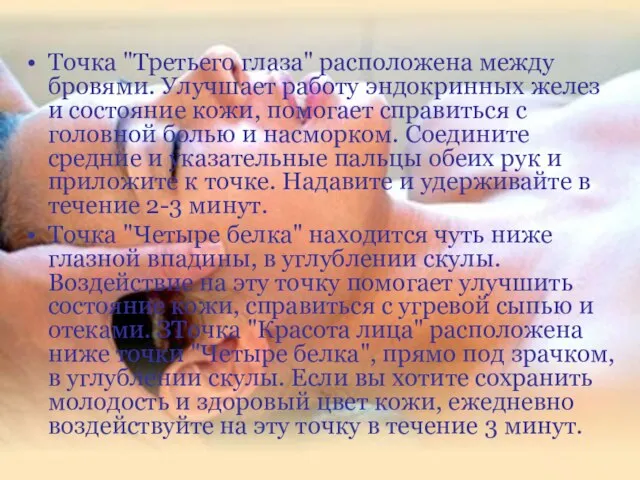 Точка "Третьего глаза" расположена между бровями. Улучшает работу эндокринных желез и состояние