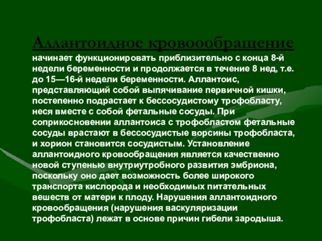 Аллантоидное кровоообращение начинает функционировать приблизительно с конца 8-й недели беременности и продолжается