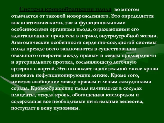 Система кровообращения плода во многом отличается от таковой новорожденного. Это определяется как