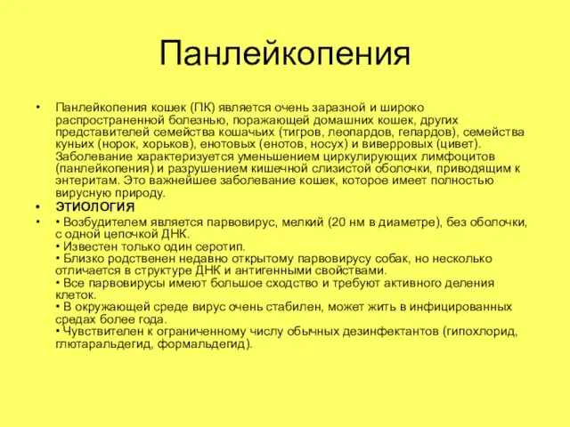 Панлейкопения Панлейкопения кошек (ПК) является очень заразной и широко распространенной болезнью, поражающей