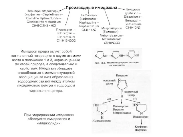 Имидазол представляет собой пятичленный гетероцикл с двумя атомами азота в положении 1