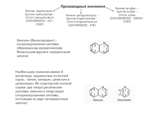 Хинолин (бензопиридин) – конденсированная система, образованная ароматическим бензольным ядром и пиридиновым циклом: