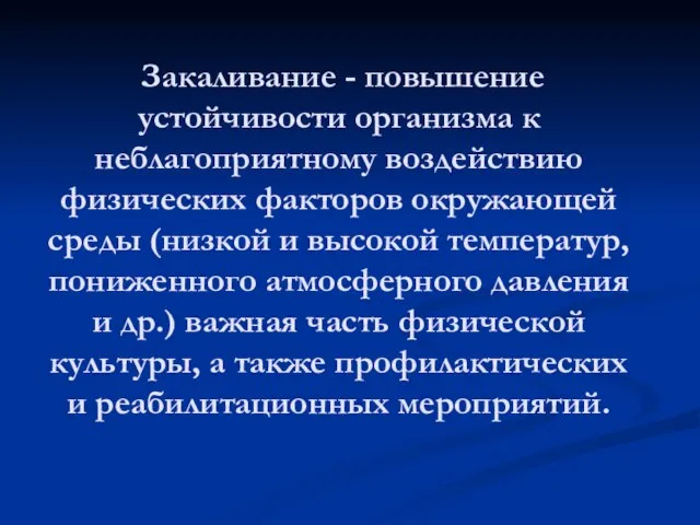 Закаливание - повышение устойчивости организма к неблагоприятному воздействию физических факторов окружающей среды