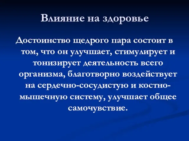 Влияние на здоровье Достоинство щедрого пара состоит в том, что он улучшает,