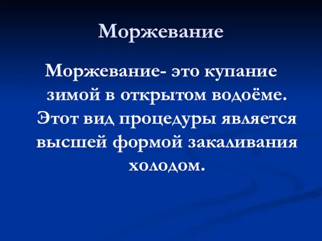 Моржевание- это купание зимой в открытом водоёме. Этот вид процедуры является высшей формой закаливания холодом. Моржевание