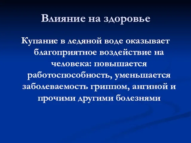 Влияние на здоровье Купание в ледяной воде оказывает благоприятное воздействие на человека: