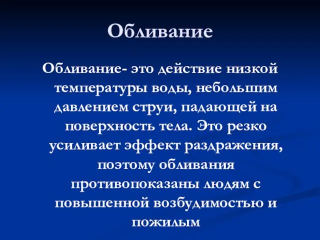 Обливание Обливание- это действие низкой температуры воды, небольшим давлением струи, падающей на