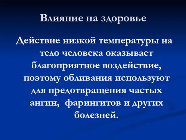 Влияние на здоровье Действие низкой температуры на тело человека оказывает благоприятное воздействие,