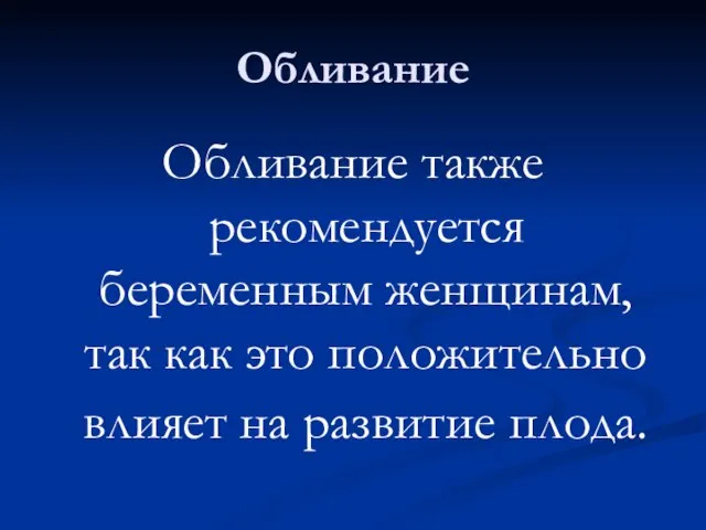 Обливание Обливание также рекомендуется беременным женщинам, так как это положительно влияет на развитие плода.