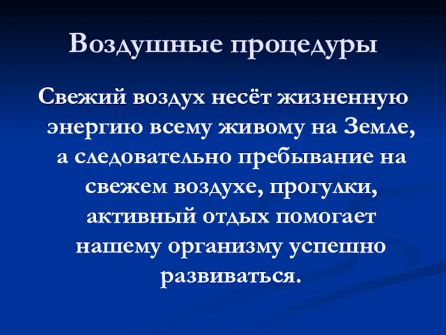 Воздушные процедуры Свежий воздух несёт жизненную энергию всему живому на Земле, а