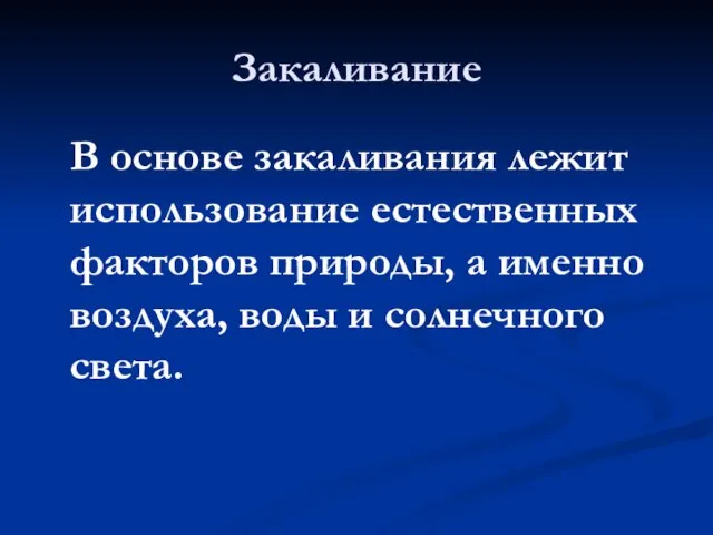 Закаливание В основе закаливания лежит использование естественных факторов природы, а именно воздуха, воды и солнечного света.