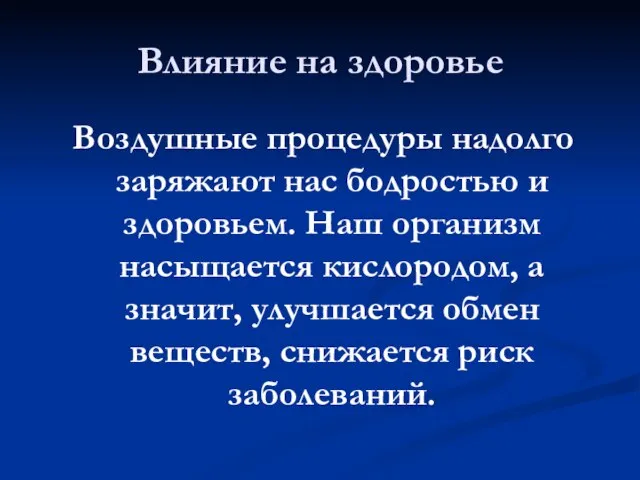 Влияние на здоровье Воздушные процедуры надолго заряжают нас бодростью и здоровьем. Наш