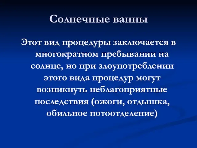 Солнечные ванны Этот вид процедуры заключается в многократном пребывании на солнце, но