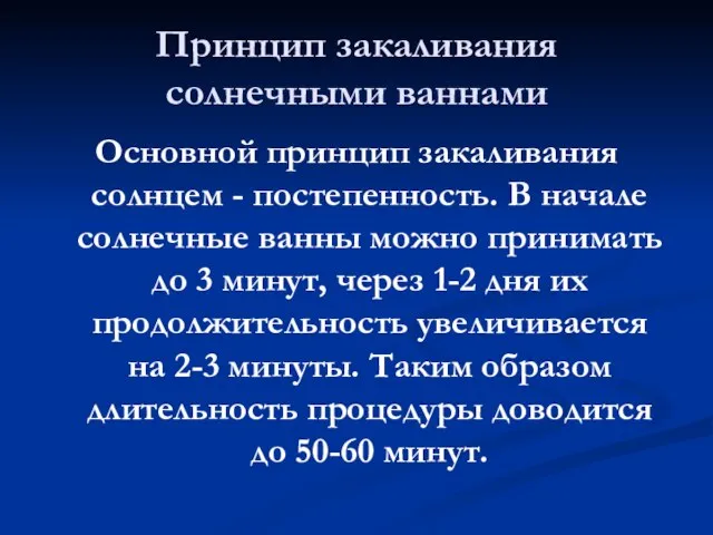 Принцип закаливания солнечными ваннами Основной принцип закаливания солнцем - постепенность. В начале