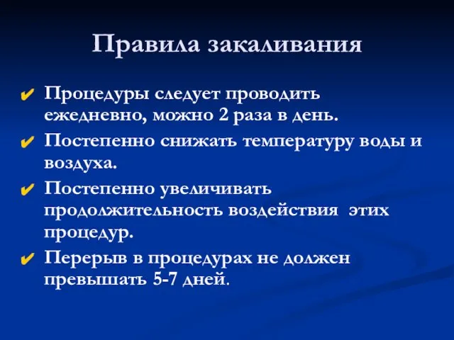 Правила закаливания Процедуры следует проводить ежедневно, можно 2 раза в день. Постепенно