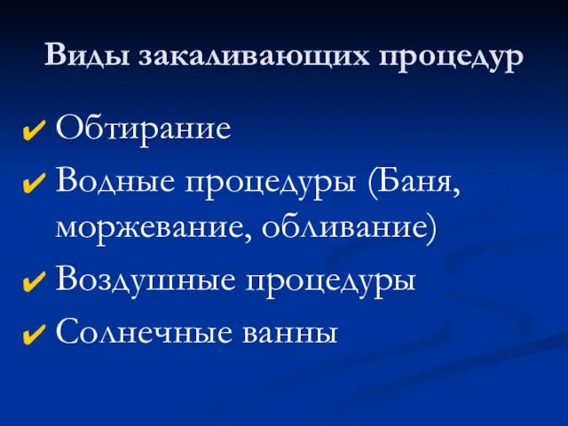 Виды закаливающих процедур Обтирание Водные процедуры (Баня, моржевание, обливание) Воздушные процедуры Солнечные ванны