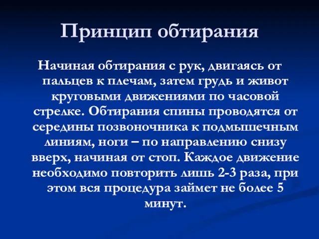 Принцип обтирания Начиная обтирания с рук, двигаясь от пальцев к плечам, затем