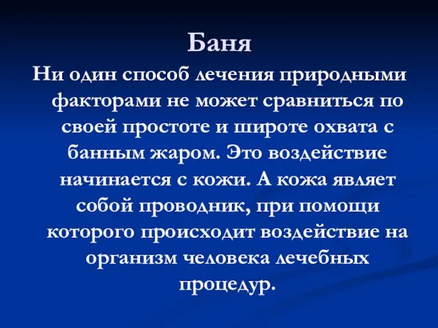 Баня Ни один способ лечения природными факторами не может сравниться по своей