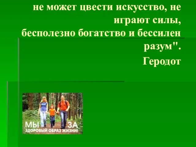 "Когда нет здоровья, молчит мудрость, не может цвести искусство, не играют силы,