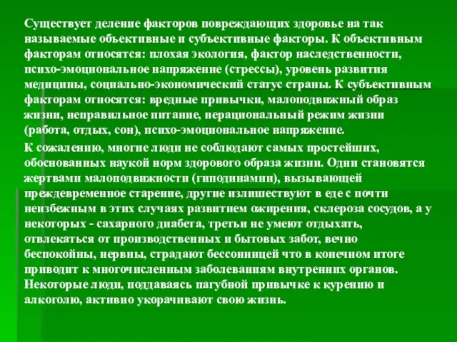 Существует деление факторов повреждающих здоровье на так называемые объективные и субъективные факторы.