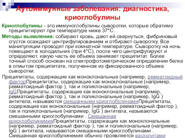 Аутоиммунные заболевания: диагностика, криоглобулины Криоглобулины - это иммуноглобулины сыворотки, которые обратимо преципитируют