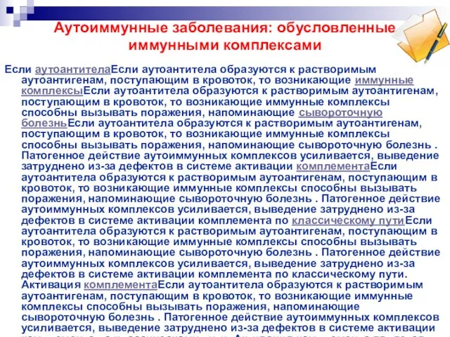 Аутоиммунные заболевания: обусловленные иммунными комплексами Если аутоантителаЕсли аутоантитела образуются к растворимым аутоантигенам,