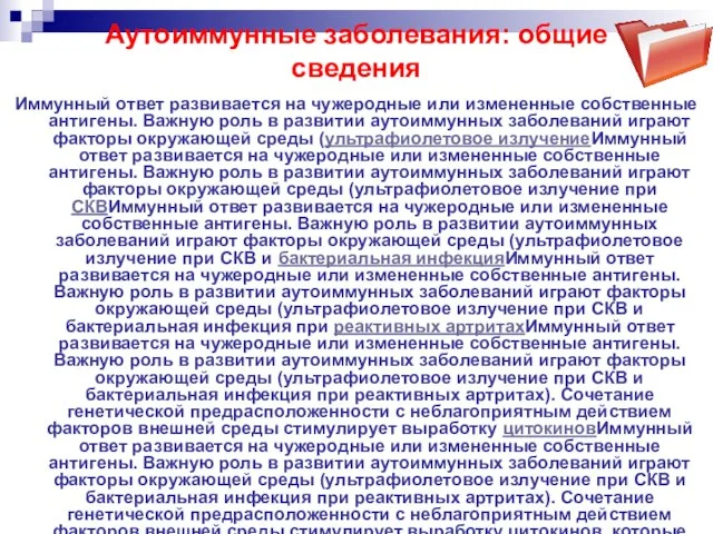 Аутоиммунные заболевания: общие сведения Иммунный ответ развивается на чужеродные или измененные собственные