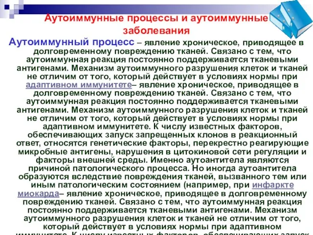 Аутоиммунные процессы и аутоиммунные заболевания Аутоиммунный процесс – явление хроническое, приводящее в