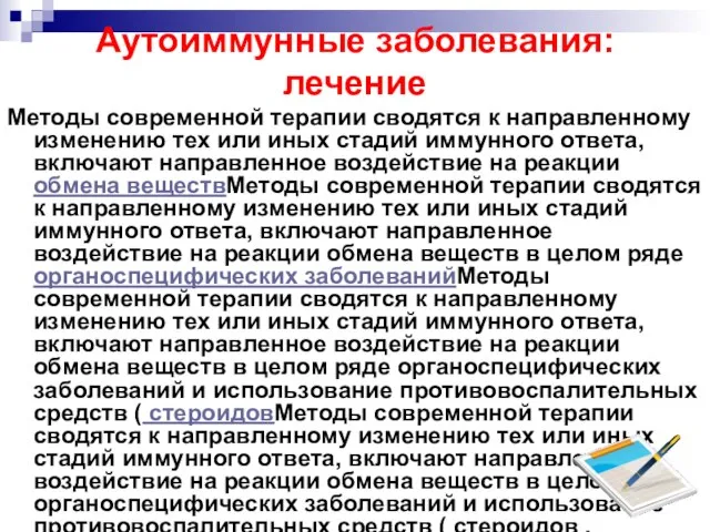 Аутоиммунные заболевания: лечение Методы современной терапии сводятся к направленному изменению тех или