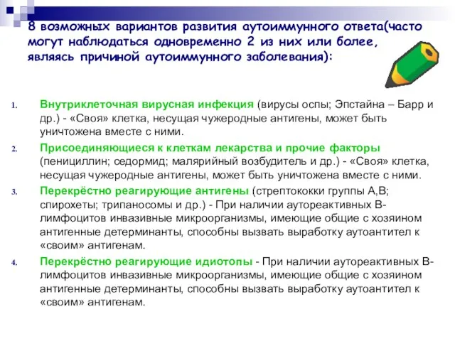 8 возможных вариантов развития аутоиммунного ответа(часто могут наблюдаться одновременно 2 из них