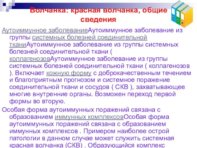 Волчанка: красная волчанка, общие сведения Аутоиммунное заболеваниеАутоиммунное заболевание из группы системных болезней