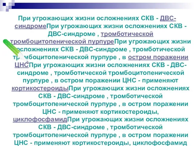 При угрожающих жизни осложнениях СКВ - ДВС-синдромеПри угрожающих жизни осложнениях СКВ -