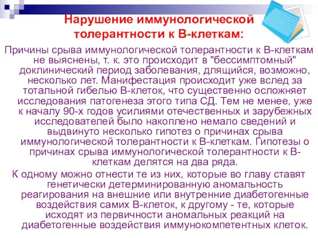 Нарушение иммунологической толерантности к B-клеткам: Причины срыва иммунологической толерантности к B-клеткам не