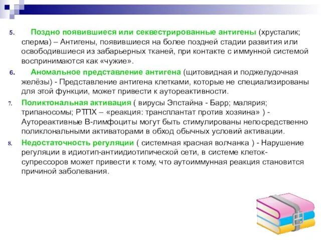 5. Поздно появившиеся или секвестрированные антигены (хрусталик; сперма) – Антигены, появившиеся на