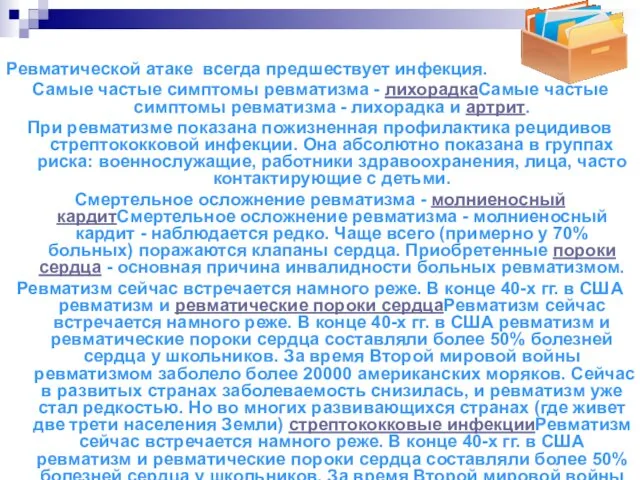 Ревматической атаке всегда предшествует инфекция. Самые частые симптомы ревматизма - лихорадкаСамые частые