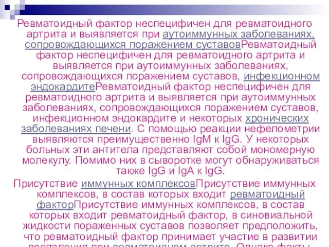 Ревматоидный фактор неспецифичен для ревматоидного артрита и выявляется при аутоиммунных заболеваниях, сопровождающихся