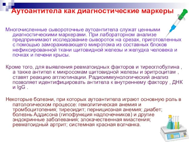 Аутоантитела как диагностические маркеры Многочисленные сывороточные аутоантитела служат ценными диагностическими маркерами. При