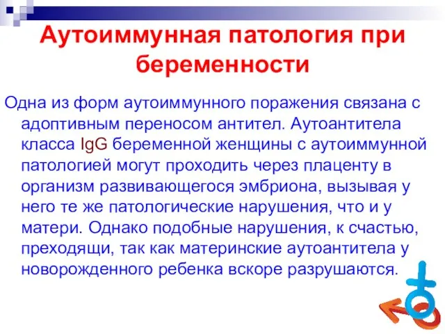 Аутоиммунная патология при беременности Одна из форм аутоиммунного поражения связана с адоптивным