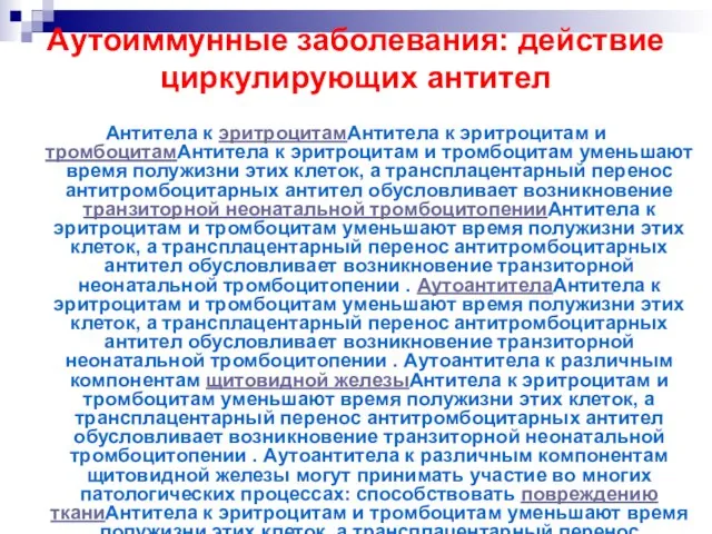 Аутоиммунные заболевания: действие циркулирующих антител Антитела к эритроцитамАнтитела к эритроцитам и тромбоцитамАнтитела