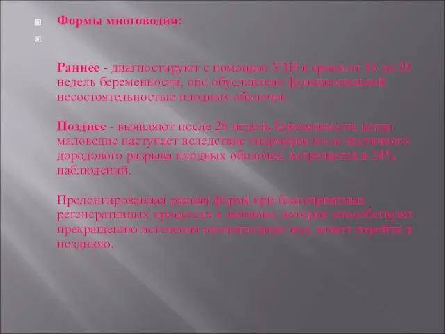 Формы многоводия: Раннее - диагностируют с помощью УЗИ в сроки от 16