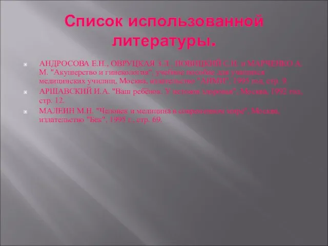 Список использованной литературы. АНДРОСОВА Е.Н., ОВРУЦКАЯ З.Л., НОВИЦКИЙ С.Н. и МАРЧЕНКО А.М.