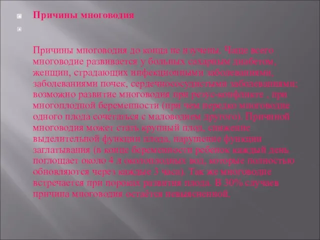 Причины многоводия Причины многоводия до конца не изучены. Чаще всего многоводие развивается