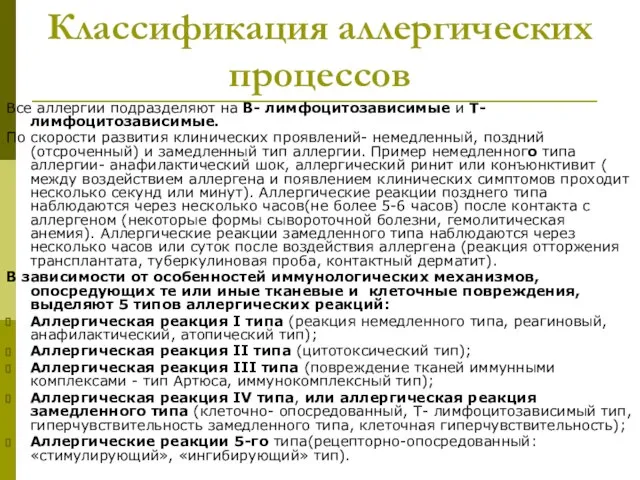 Классификация аллергических процессов Все аллергии подразделяют на В- лимфоцитозависимые и Т- лимфоцитозависимые.