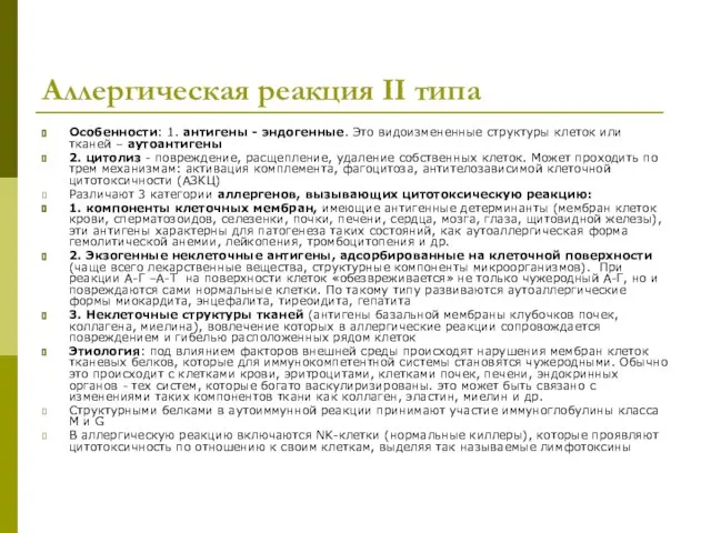 Аллергическая реакция II типа Особенности: 1. антигены - эндогенные. Это видоизмененные структуры