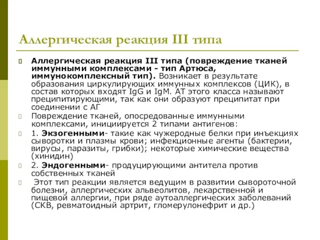 Аллергическая реакция III типа Аллергическая реакция III типа (повреждение тканей иммунными комплексами