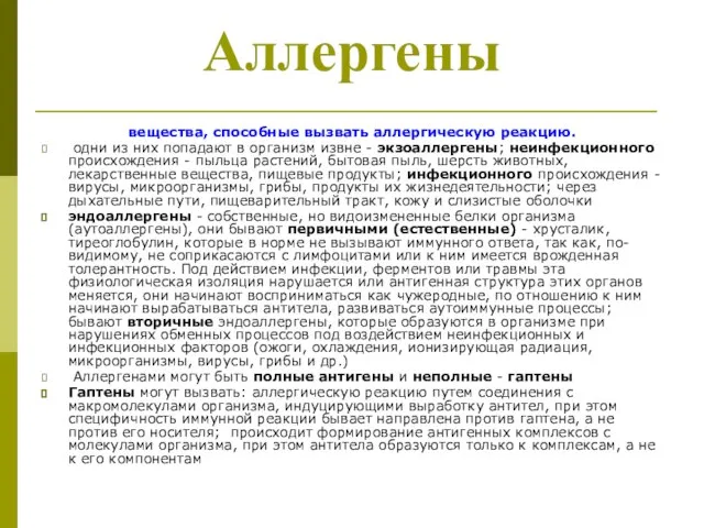 Аллергены вещества, способные вызвать аллергическую реакцию. одни из них попадают в организм