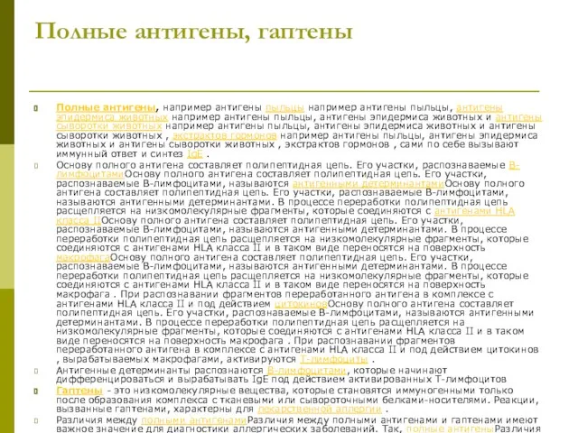 Полные антигены, гаптены Полные антигены, например антигены пыльцы например антигены пыльцы, антигены