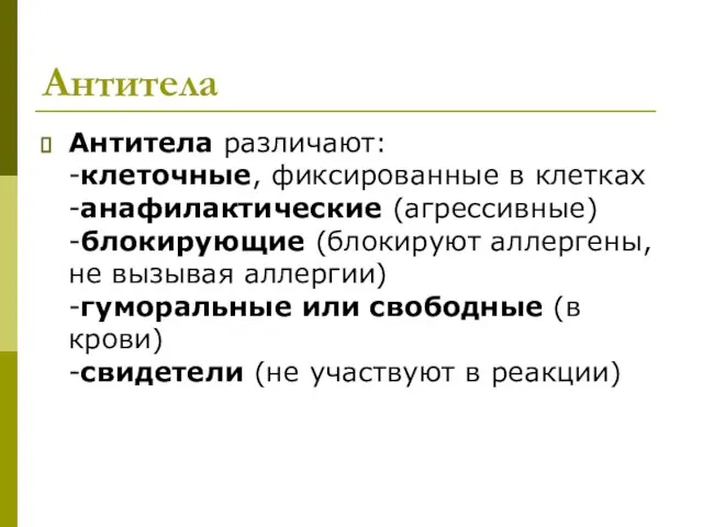 Антитела Антитела различают: -клеточные, фиксированные в клетках -анафилактические (агрессивные) -блокирующие (блокируют аллергены,