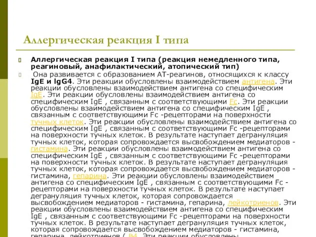 Аллергическая реакция I типа Аллергическая реакция I типа (реакция немедленного типа, реагиновый,